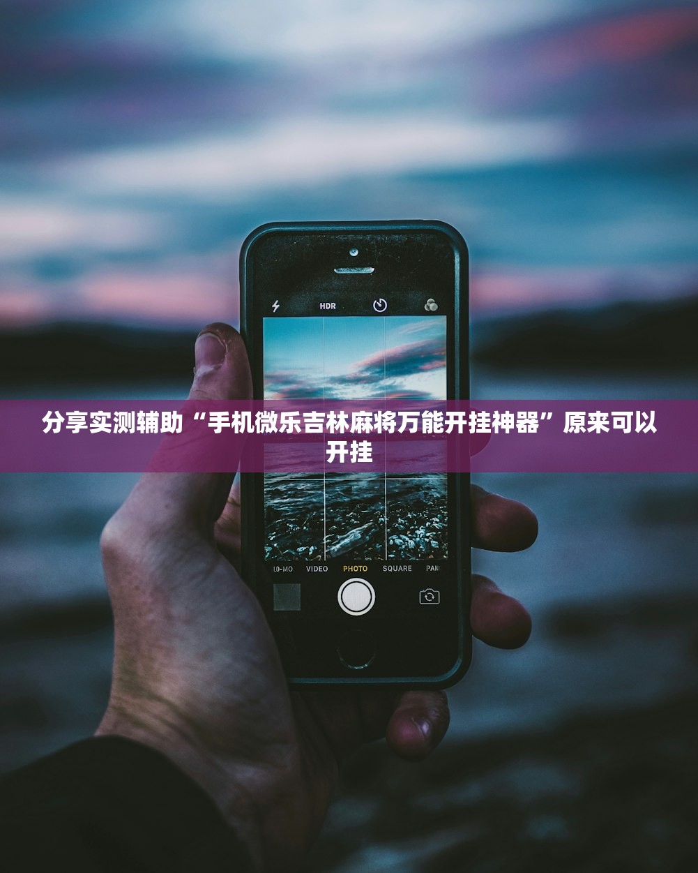 分享实测辅助“手机微乐吉林麻将万能开挂神器”原来可以开挂