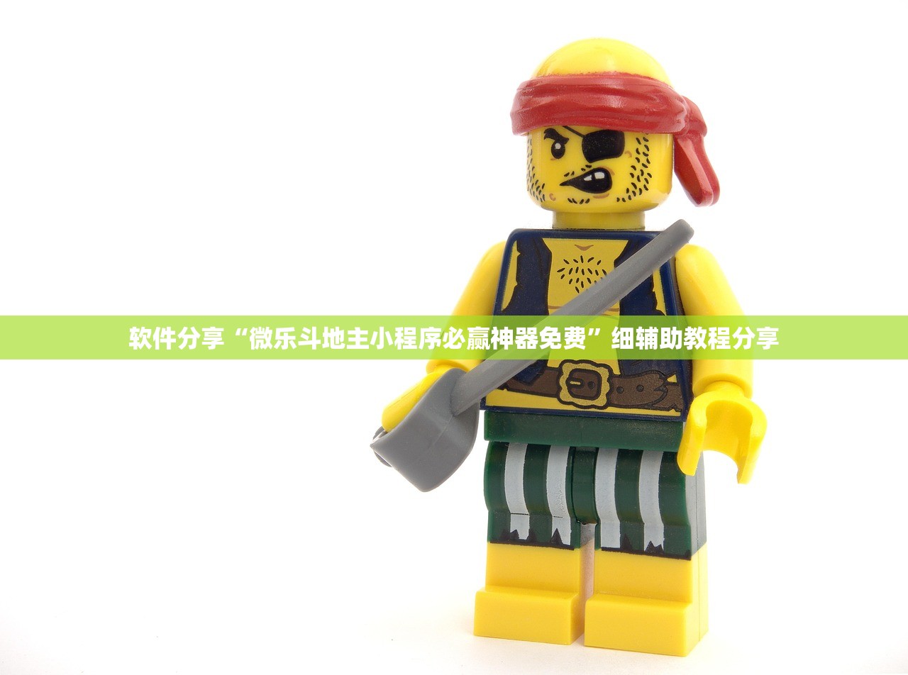 软件分享“微乐斗地主小程序必赢神器免费”细辅助教程分享