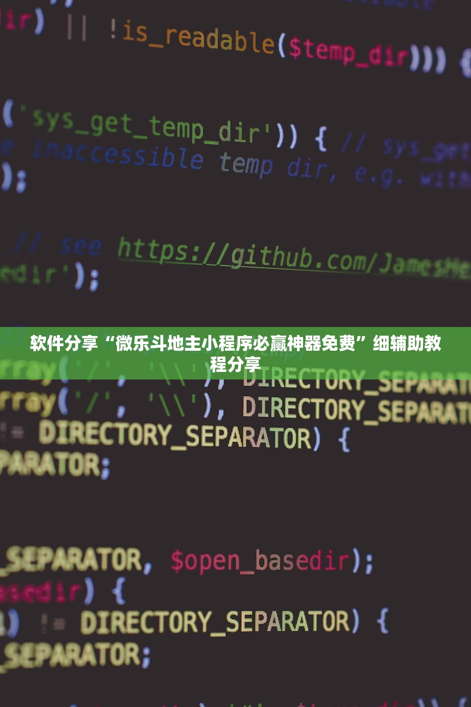 软件分享“微乐斗地主小程序必赢神器免费”细辅助教程分享