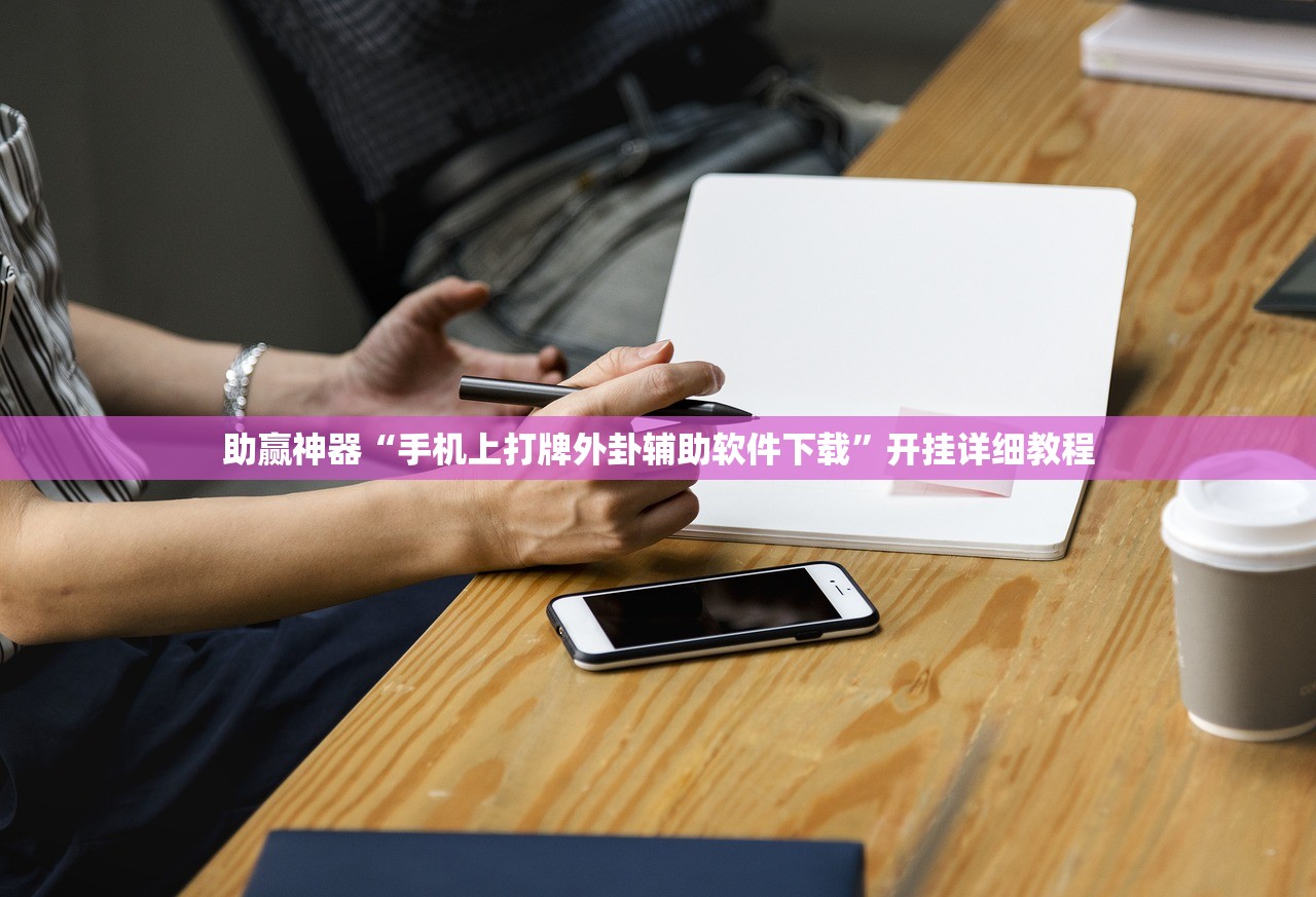 助赢神器“手机上打牌外卦辅助软件下载	”开挂详细教程