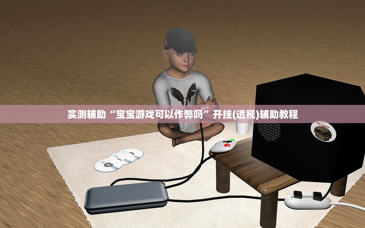 实测辅助“宝宝游戏可以作弊吗”开挂(透视)辅助教程