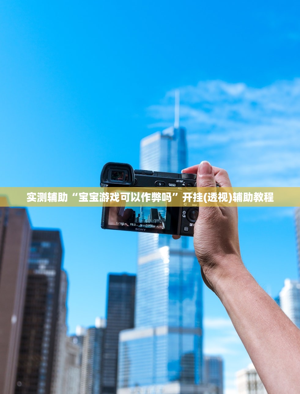实测辅助“宝宝游戏可以作弊吗	”开挂(透视)辅助教程