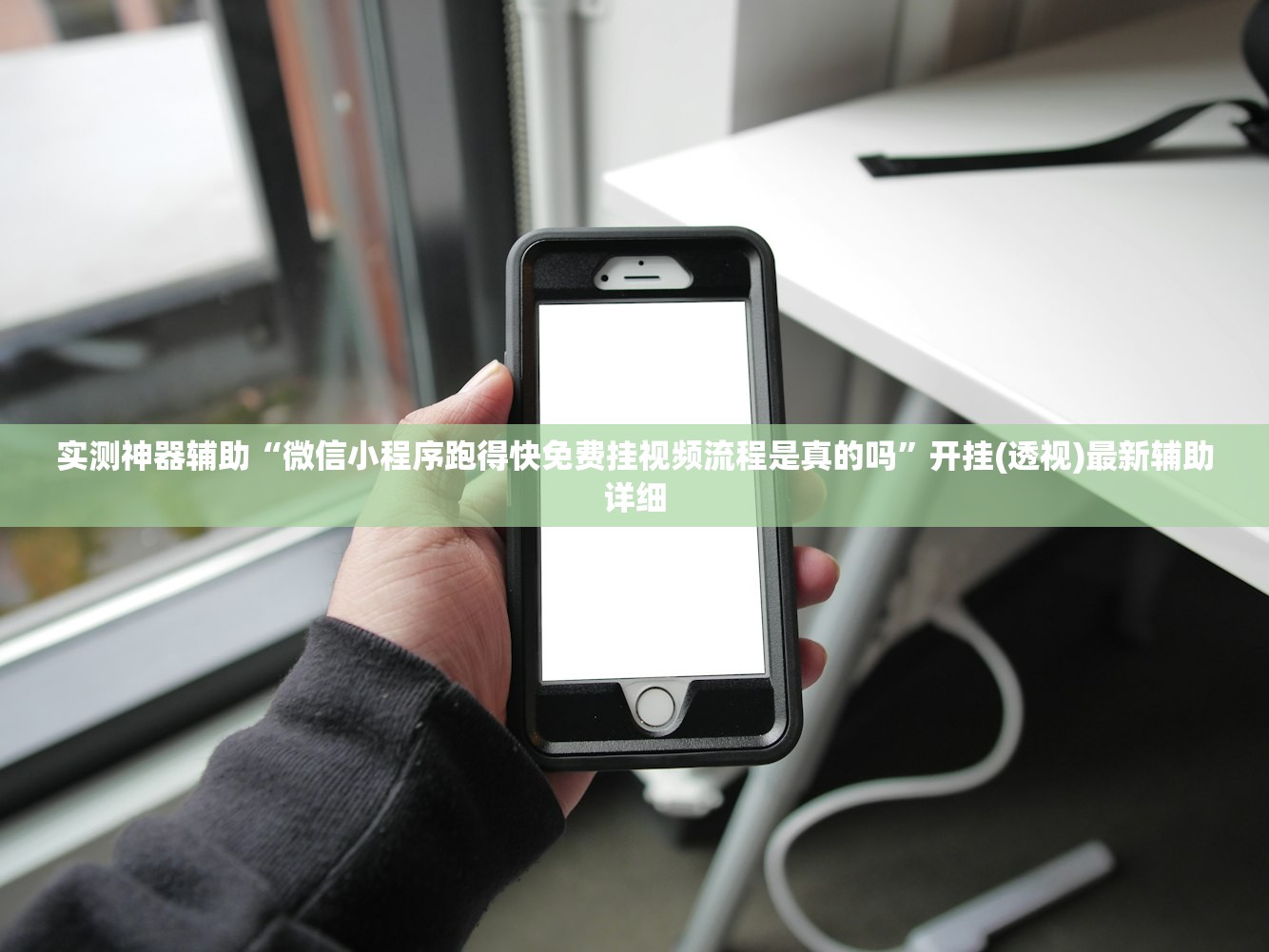 今日教程“顺欣茶楼外卦辅助软件下载”2026开挂教程步骤