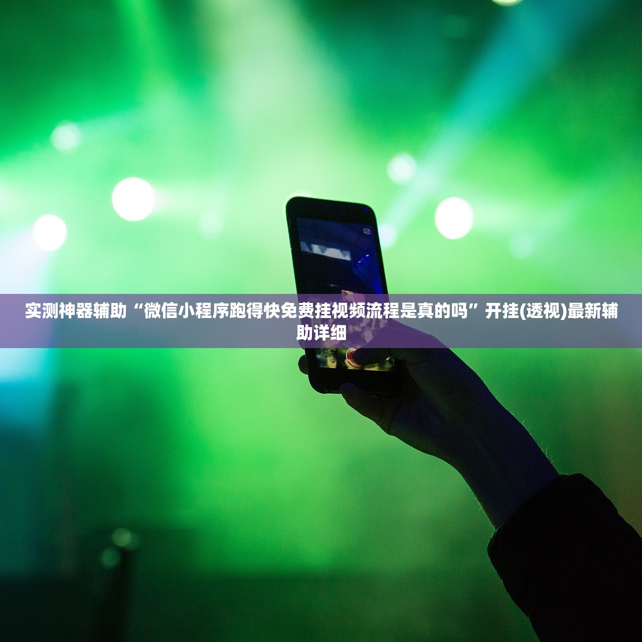 实测神器辅助“微信小程序跑得快免费挂视频流程是真的吗”开挂(透视)最新辅助详细
