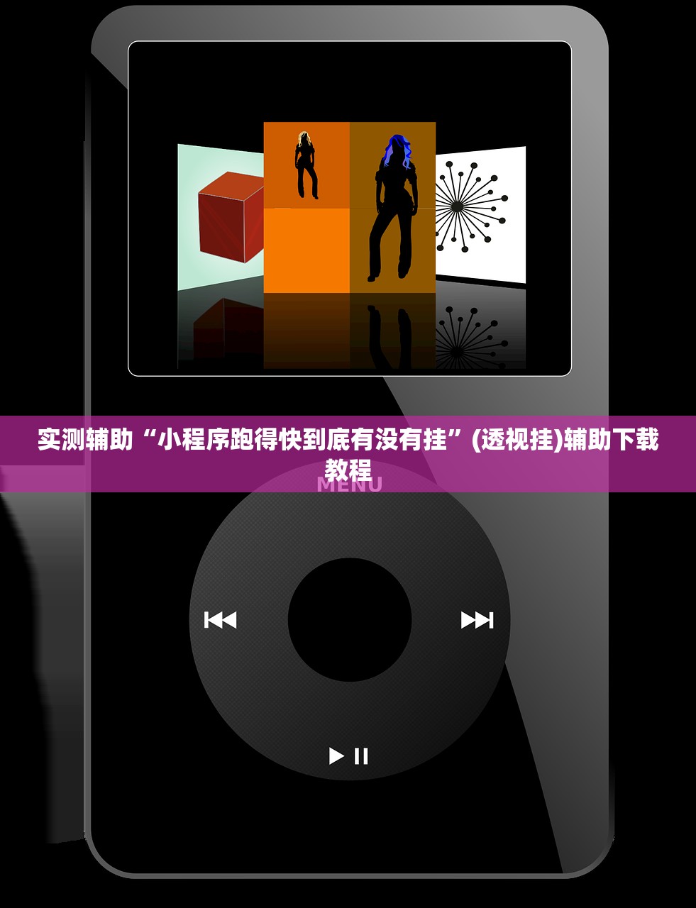 实测辅助“小程序跑得快到底有没有挂”(透视挂)辅助下载教程