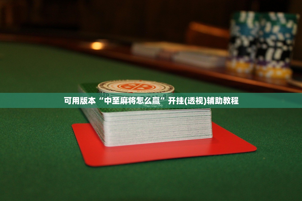 可用版本“中至麻将怎么赢”开挂(透视)辅助教程