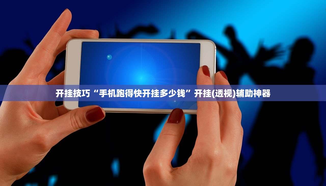 开挂技巧“手机跑得快开挂多少钱”开挂(透视)辅助神器