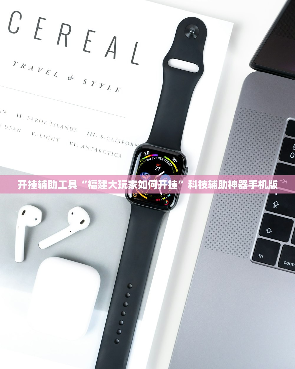 开挂辅助工具“福建大玩家如何开挂”科技辅助神器手机版