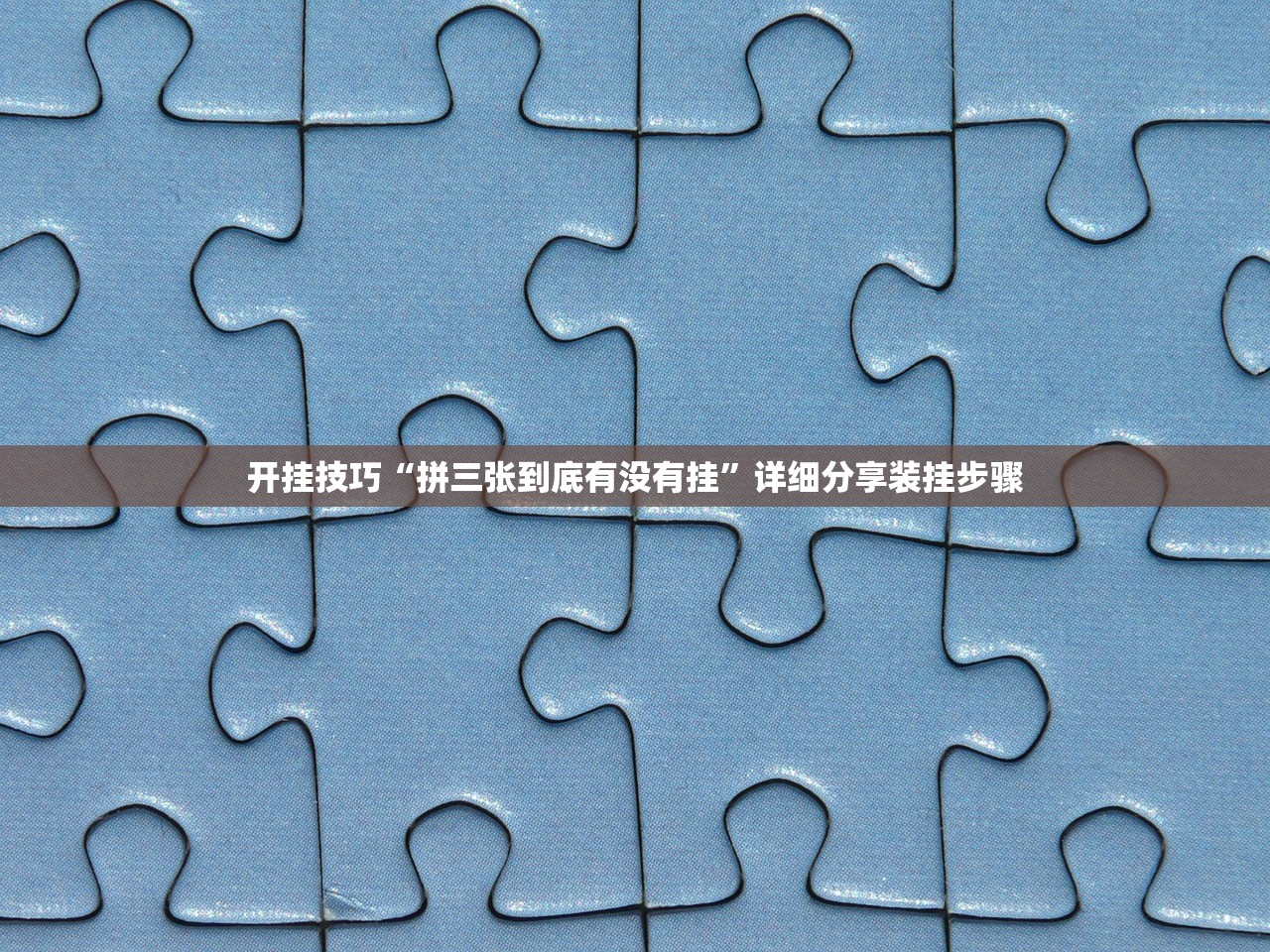 开挂技巧“拼三张到底有没有挂	”详细分享装挂步骤