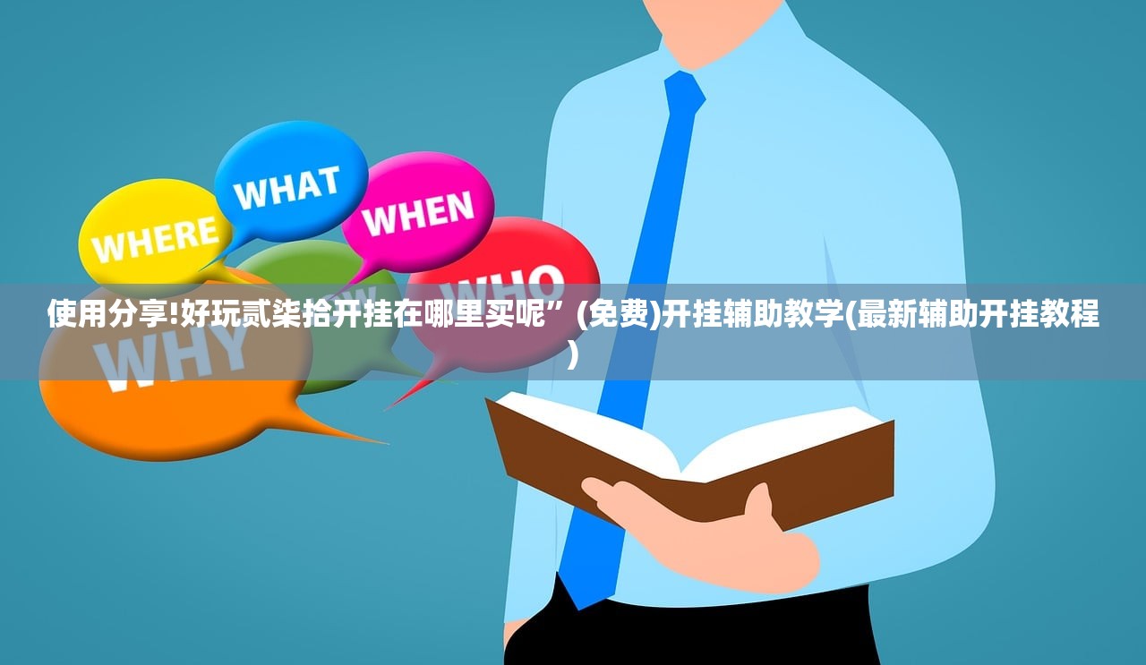 教程更新!：新神皇可以开挂吗”细辅助教程分享