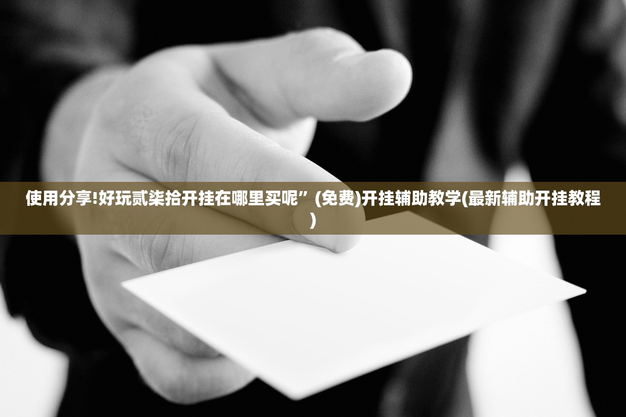 使用分享!好玩贰柒拾开挂在哪里买呢	”(免费)开挂辅助教学(最新辅助开挂教程)