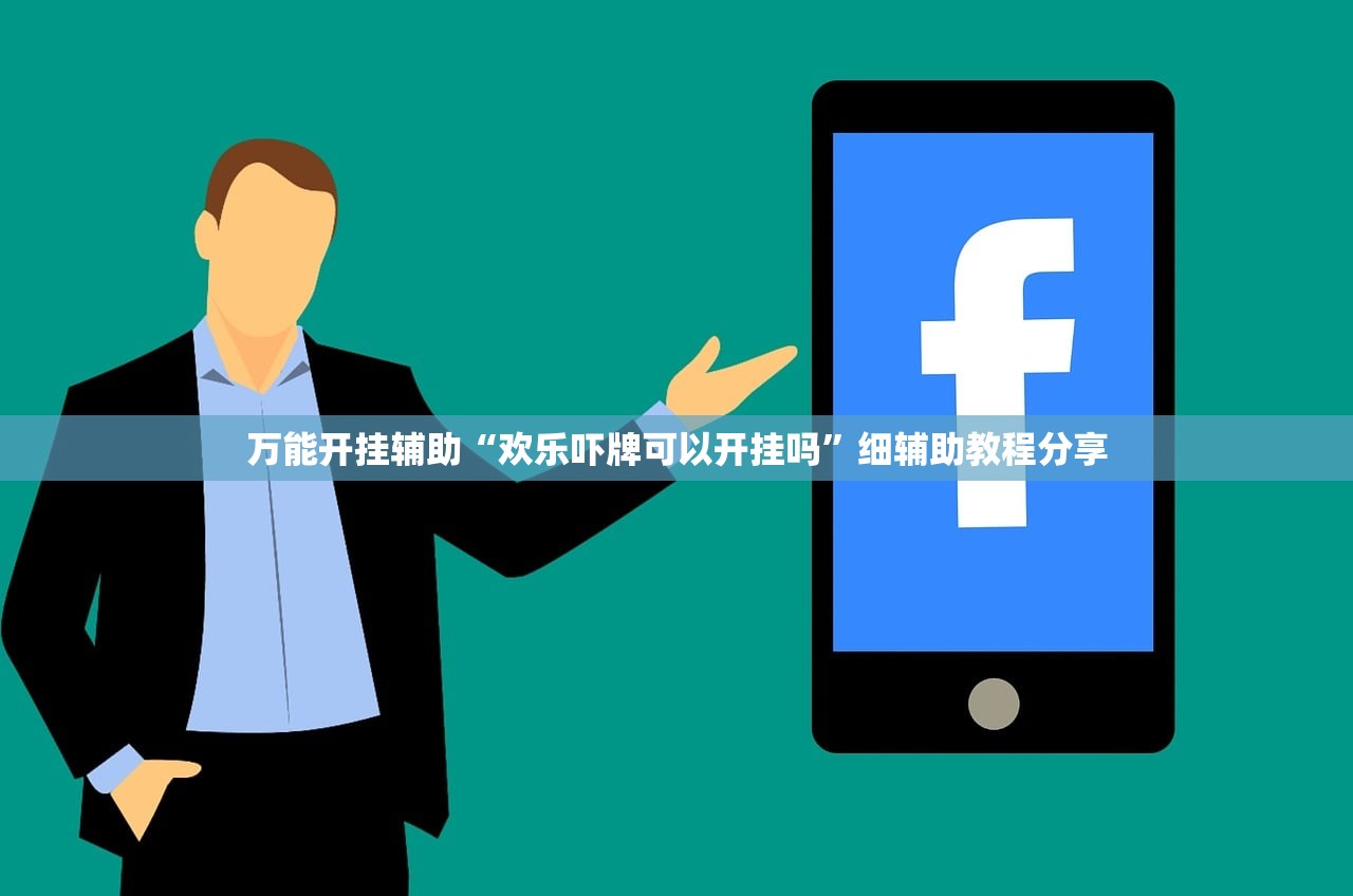 使用分享!真人麻将怎么开挂”详细外挂透视辅助软件教程
