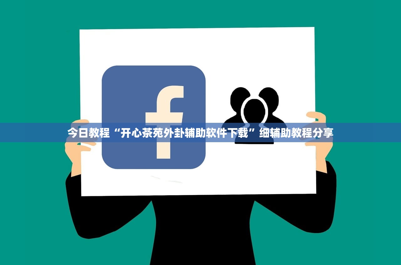 今日教程“开心茶苑外卦辅助软件下载”细辅助教程分享