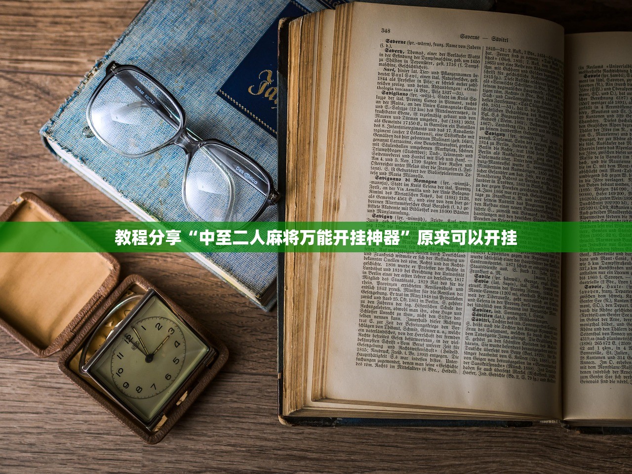 必备科技“羊城牌乐汇有没有人开挂过”(透视挂)辅助下载教程