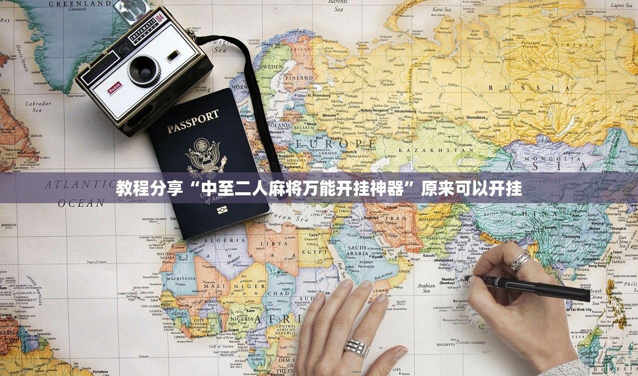 教程分享“中至二人麻将万能开挂神器”原来可以开挂