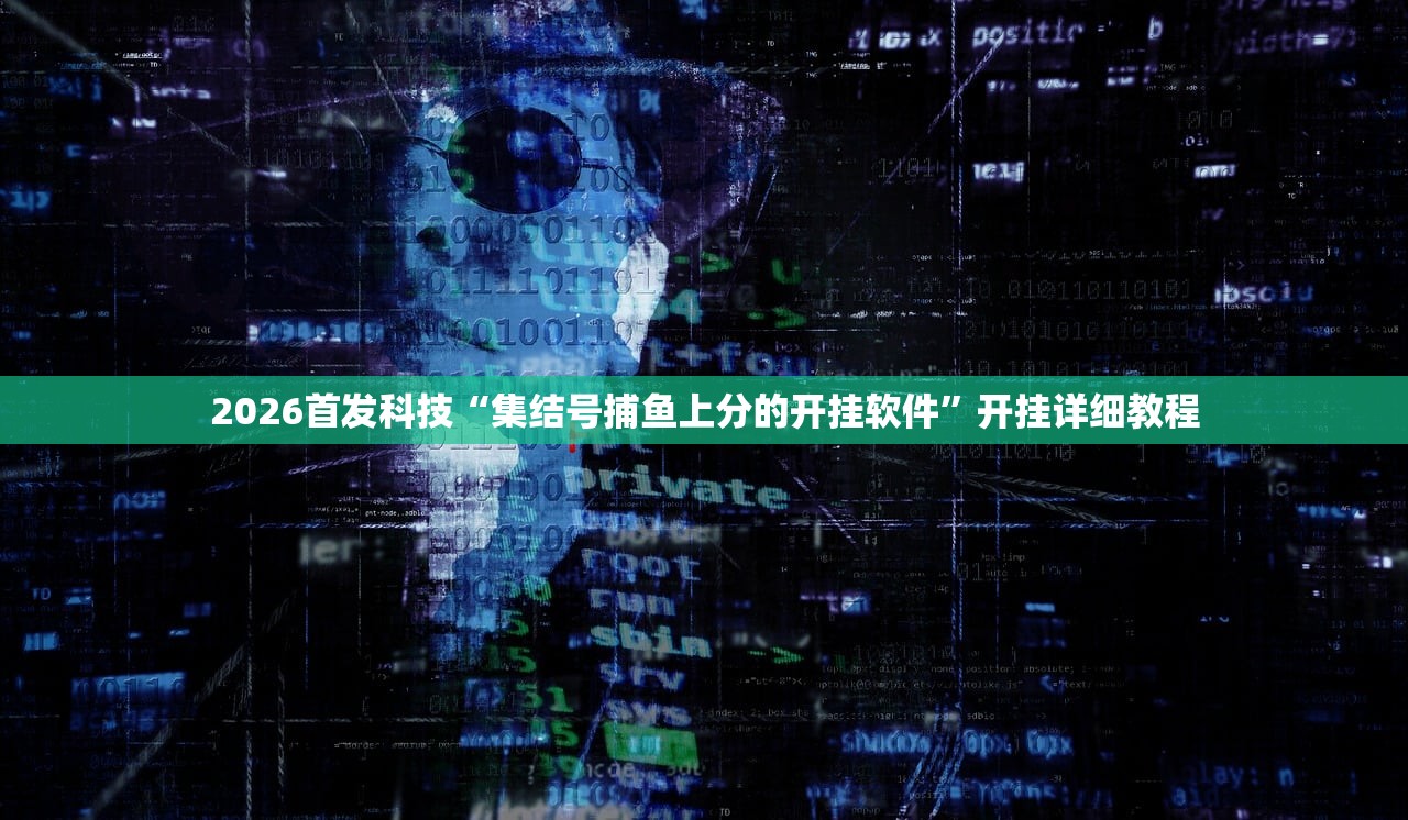 2026首发科技“集结号捕鱼上分的开挂软件”开挂详细教程