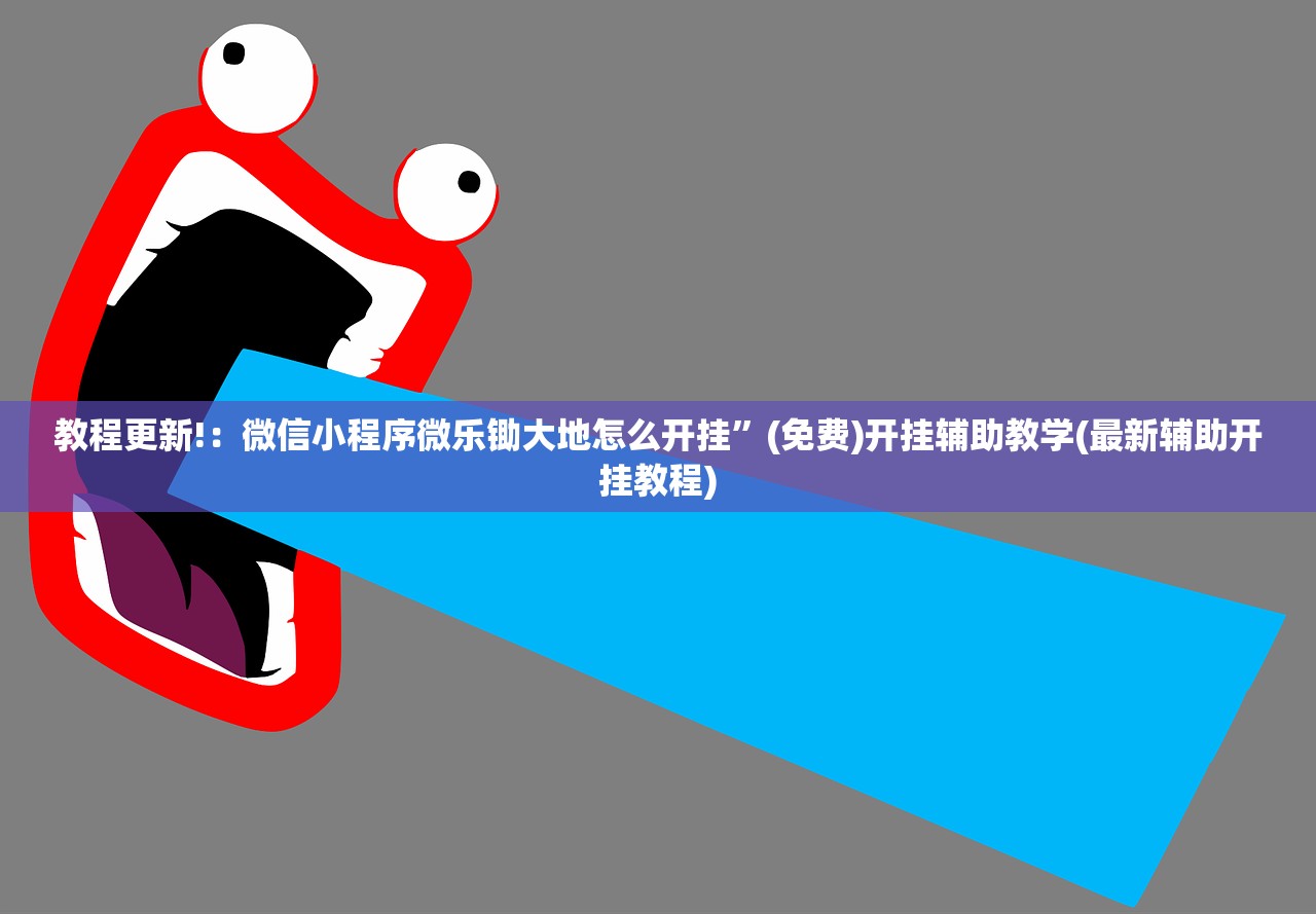 教程更新!：微信小程序微乐锄大地怎么开挂”(免费)开挂辅助教学(最新辅助开挂教程)
