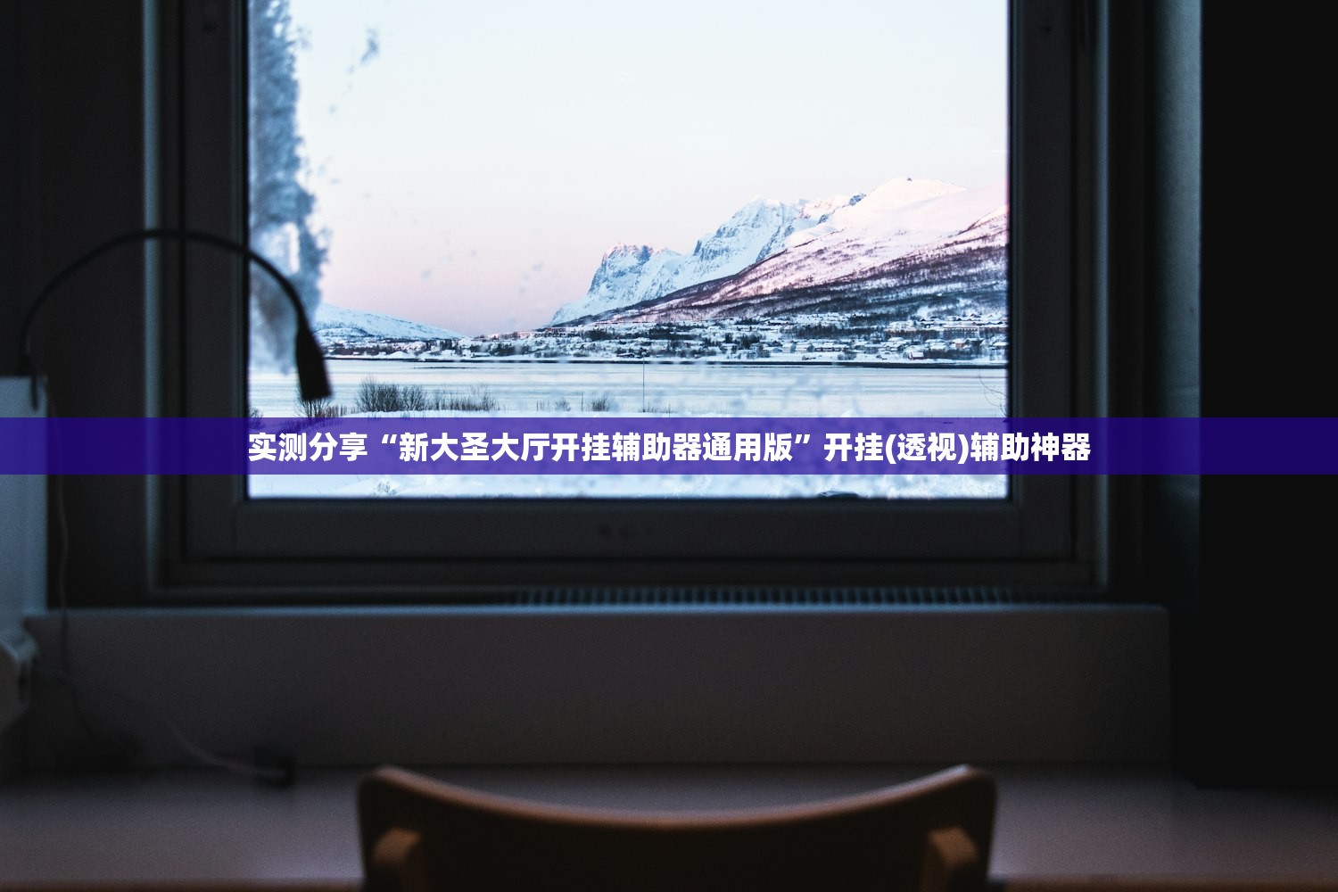 分享实测辅助“中至窝龙怎么样才会赢”(透视)其实确实有挂