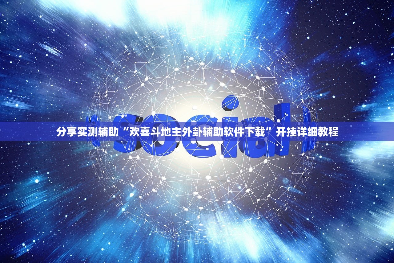 强力推荐“东阳四副牌外卦辅助软件下载”(透视)其实确实有挂
