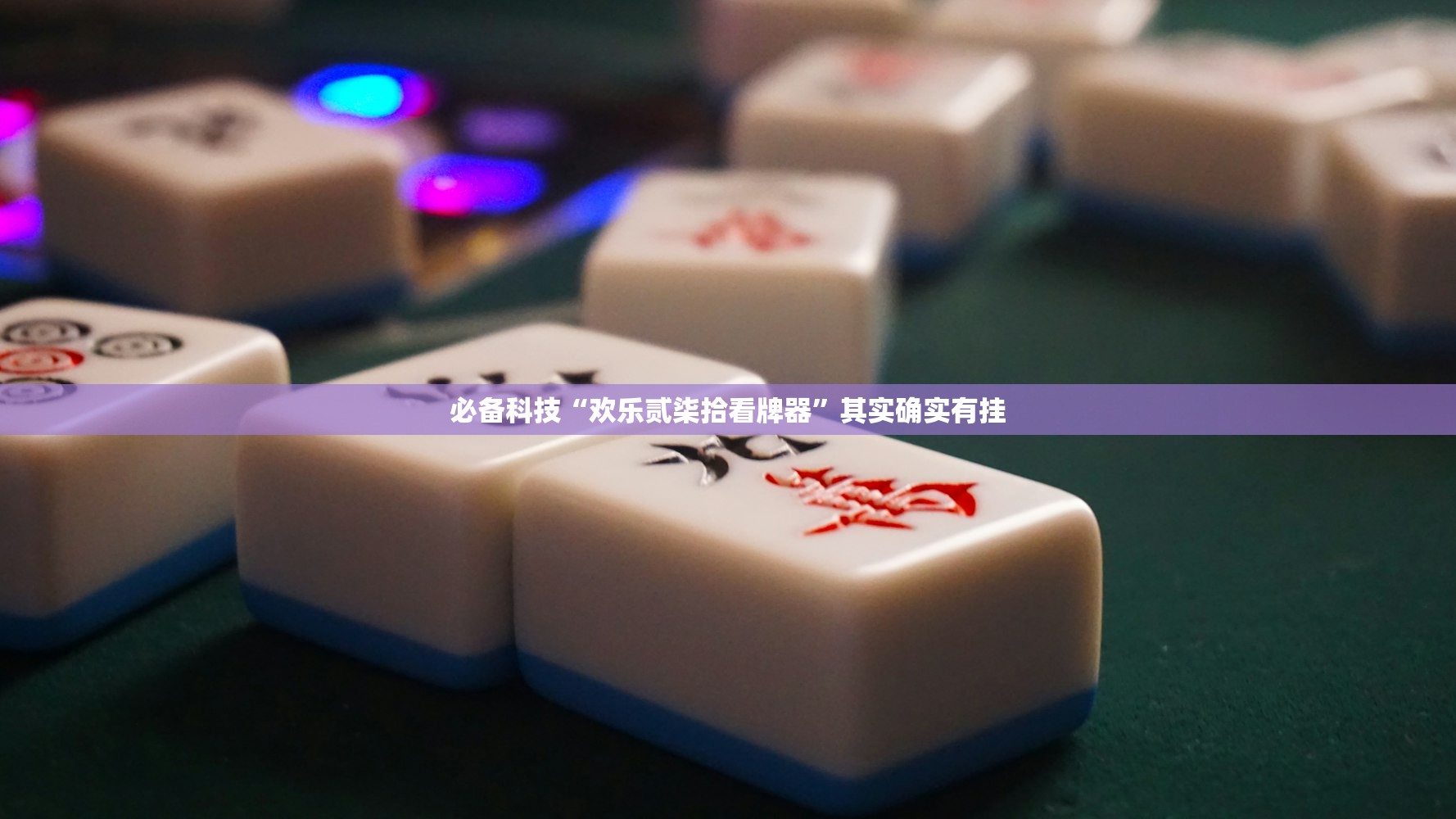 强力推荐“东阳四副牌外卦辅助软件下载”(透视)其实确实有挂