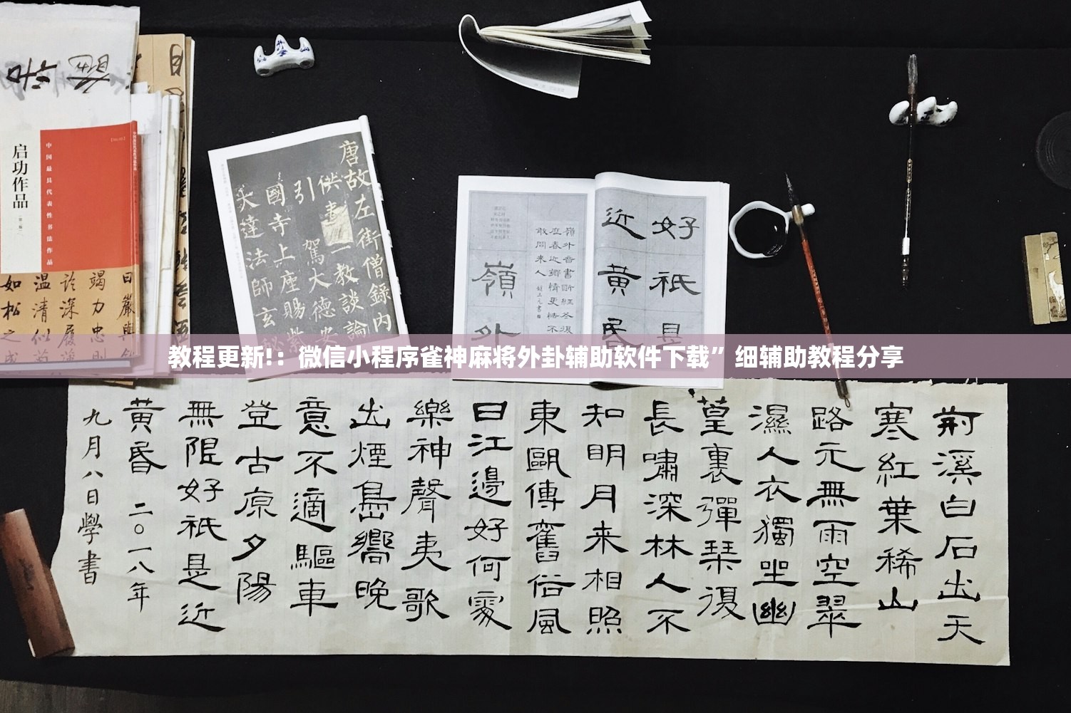 教程更新!：微信小程序雀神麻将外卦辅助软件下载”细辅助教程分享
