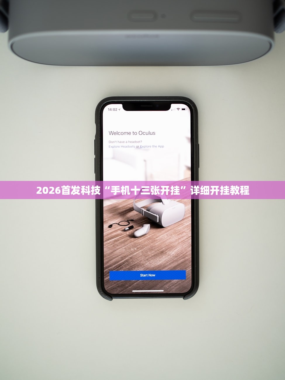 2026首发科技“手机十三张开挂”详细开挂教程