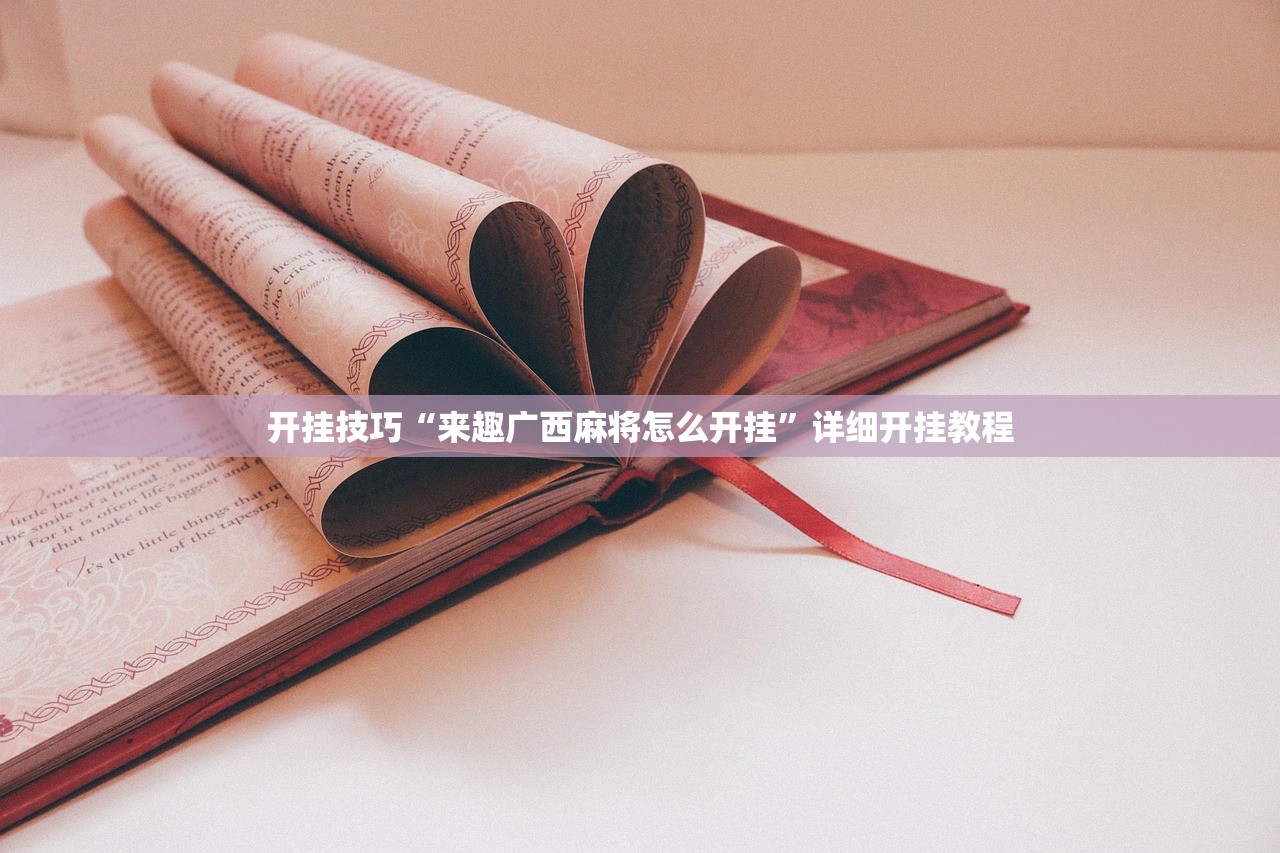 使用分享!微乐斗地主外卦神器下载”开挂详细教程