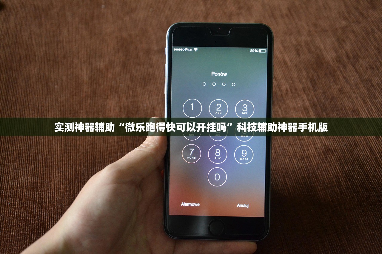 实测神器辅助“微乐跑得快可以开挂吗”科技辅助神器手机版