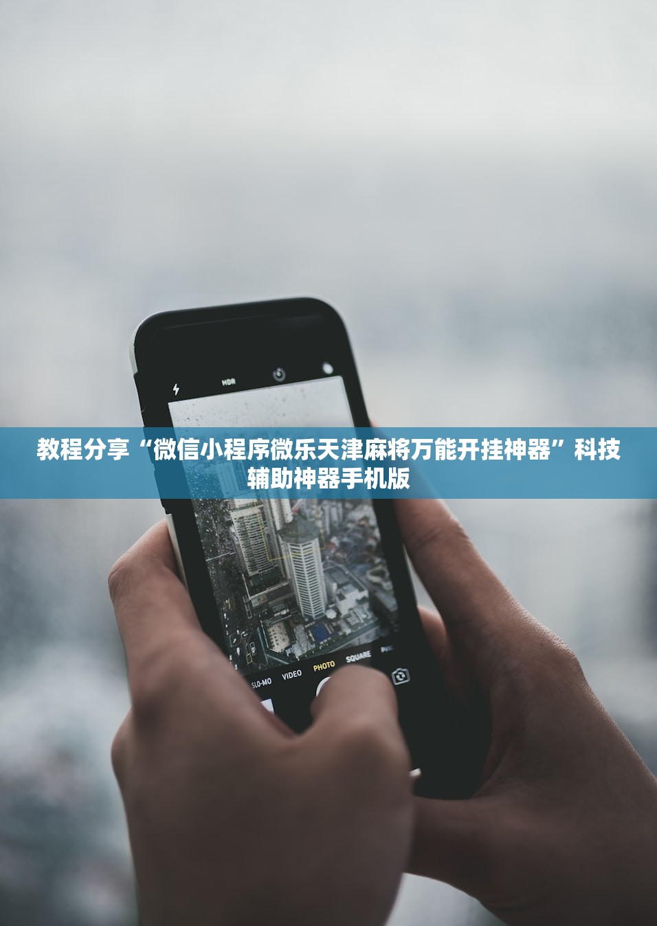 万能开挂辅助“推大石二八杠有挂的解决方法及处理方法”科技辅助神器手机版