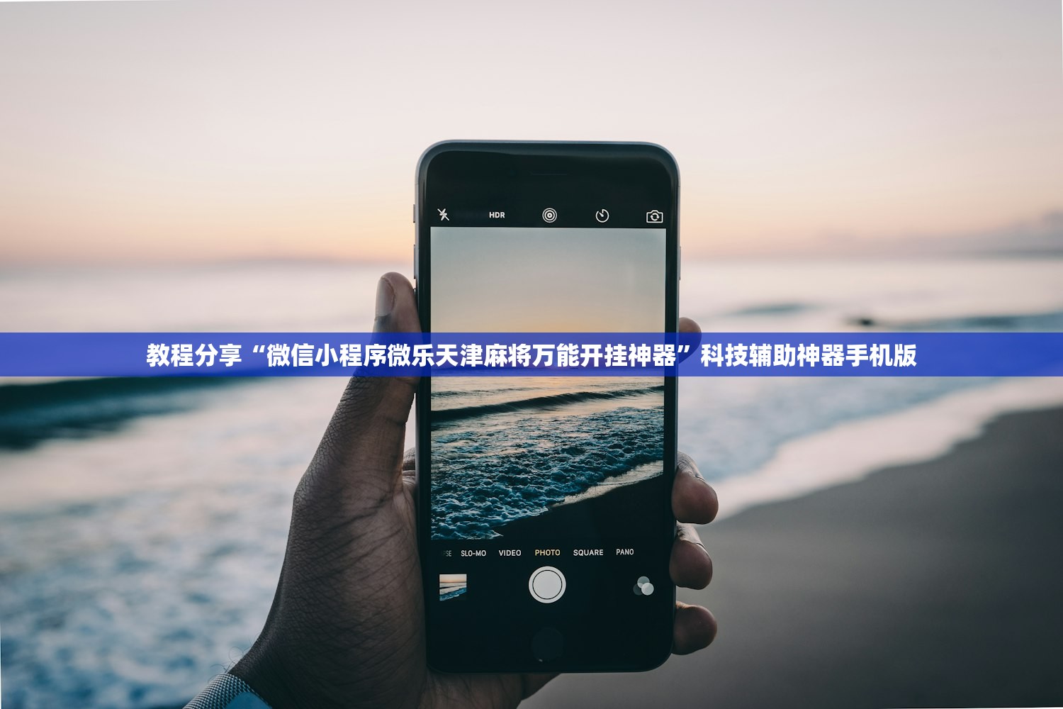 教程分享“微信小程序微乐天津麻将万能开挂神器”科技辅助神器手机版