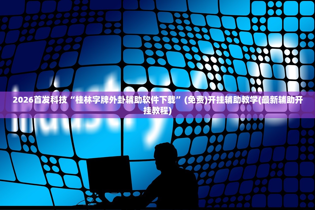 一键必胜“手机微乐捉鸡麻将开挂辅助器通用版”细辅助教程分享