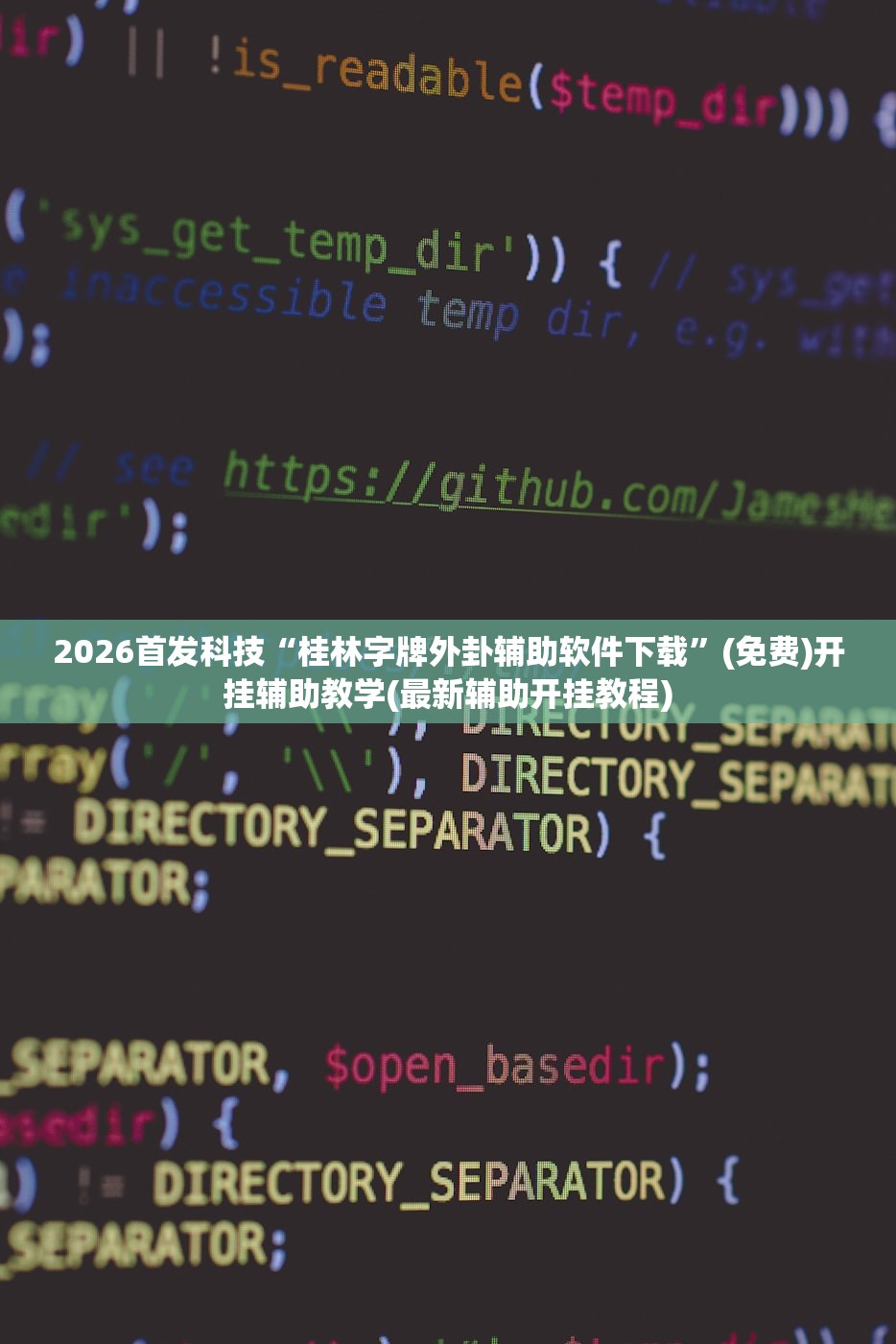 2026首发科技“桂林字牌外卦辅助软件下载	”(免费)开挂辅助教学(最新辅助开挂教程)
