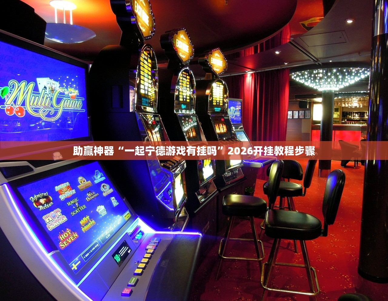 可用版本“众亿棋牌万能开挂神器”2026开挂教程步骤