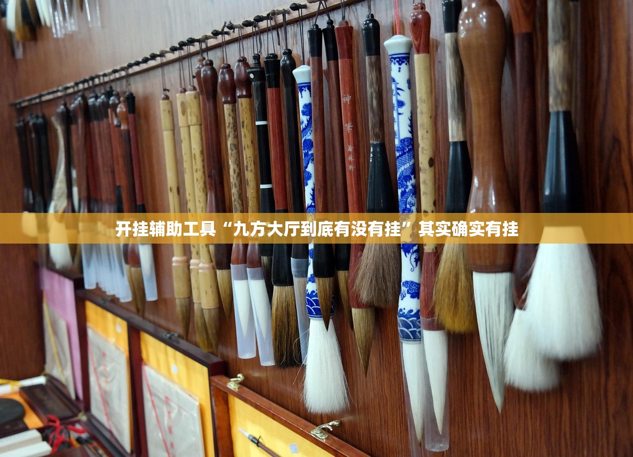 开挂辅助工具“九方大厅到底有没有挂”其实确实有挂