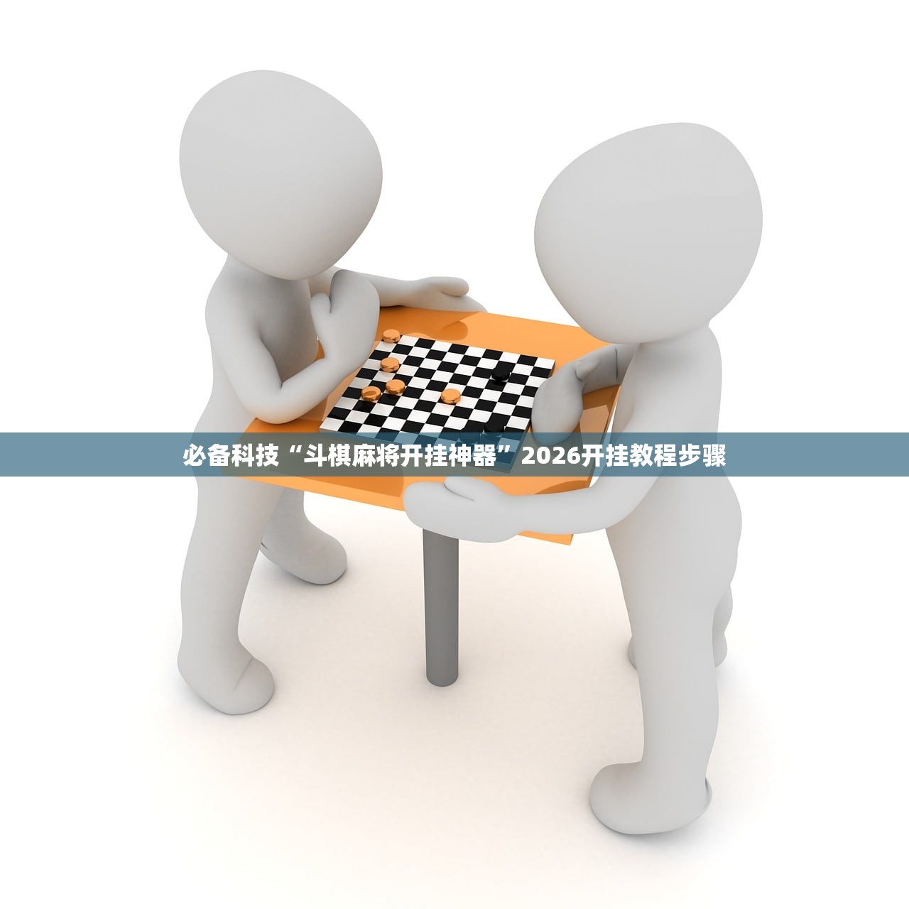 必备科技“斗棋麻将开挂神器”2026开挂教程步骤