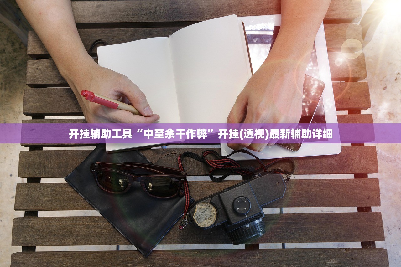 开挂辅助工具“中至余干作弊	”开挂(透视)最新辅助详细