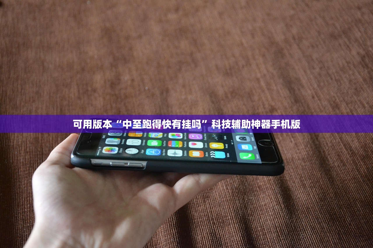 可用版本“中至跑得快有挂吗	”科技辅助神器手机版