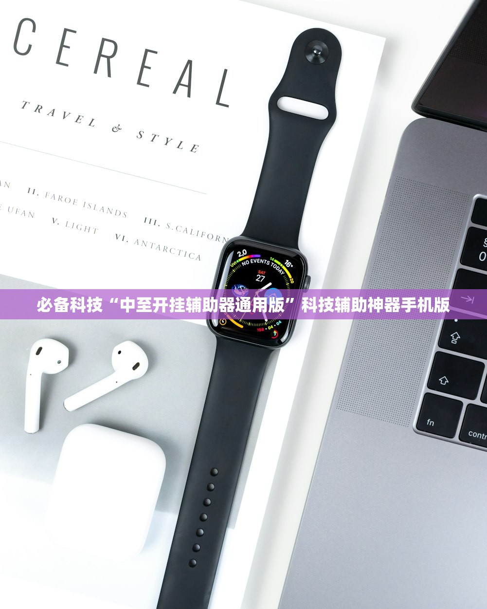 必备科技“中至开挂辅助器通用版”科技辅助神器手机版