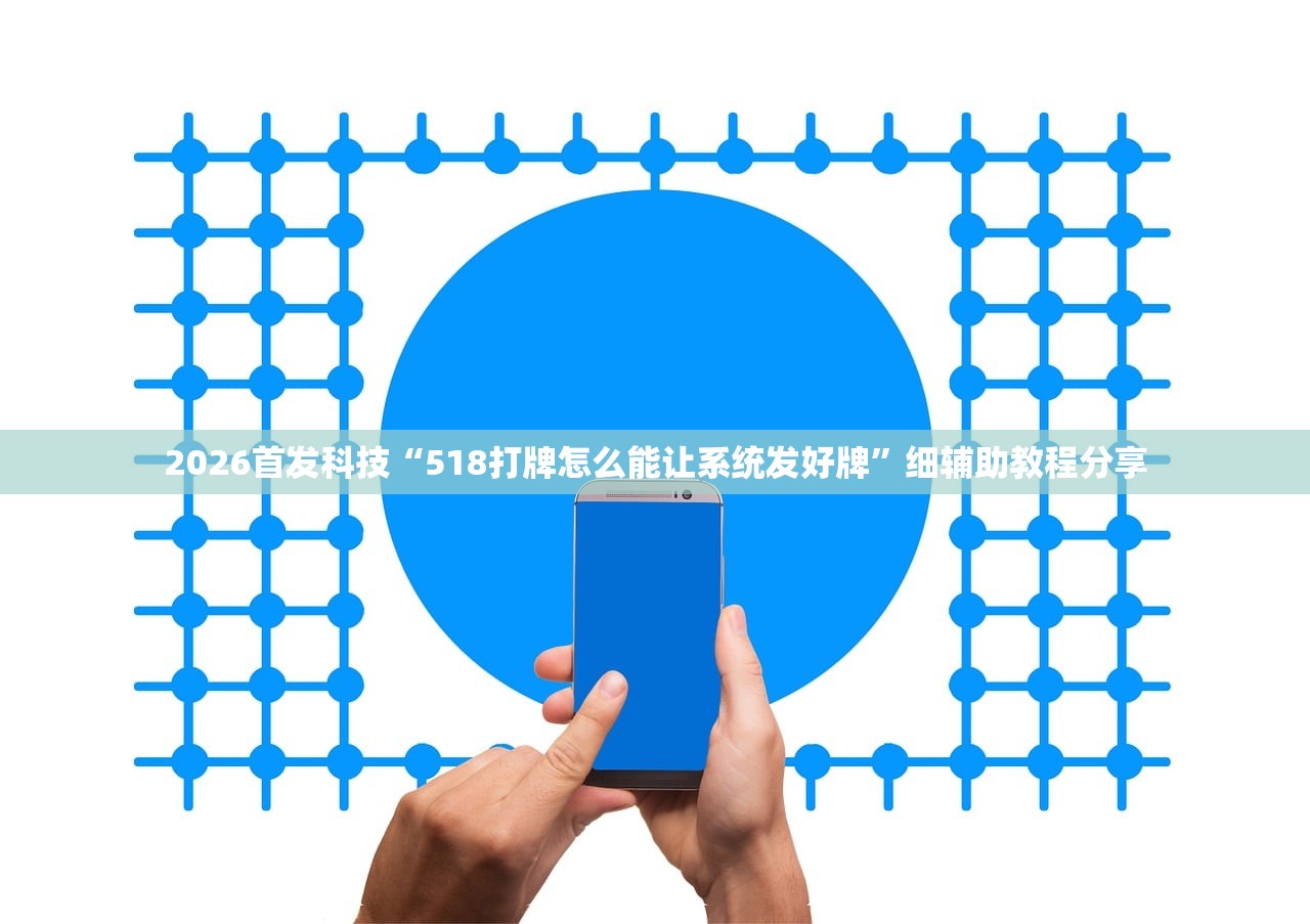 2026首发科技“518打牌怎么能让系统发好牌”细辅助教程分享