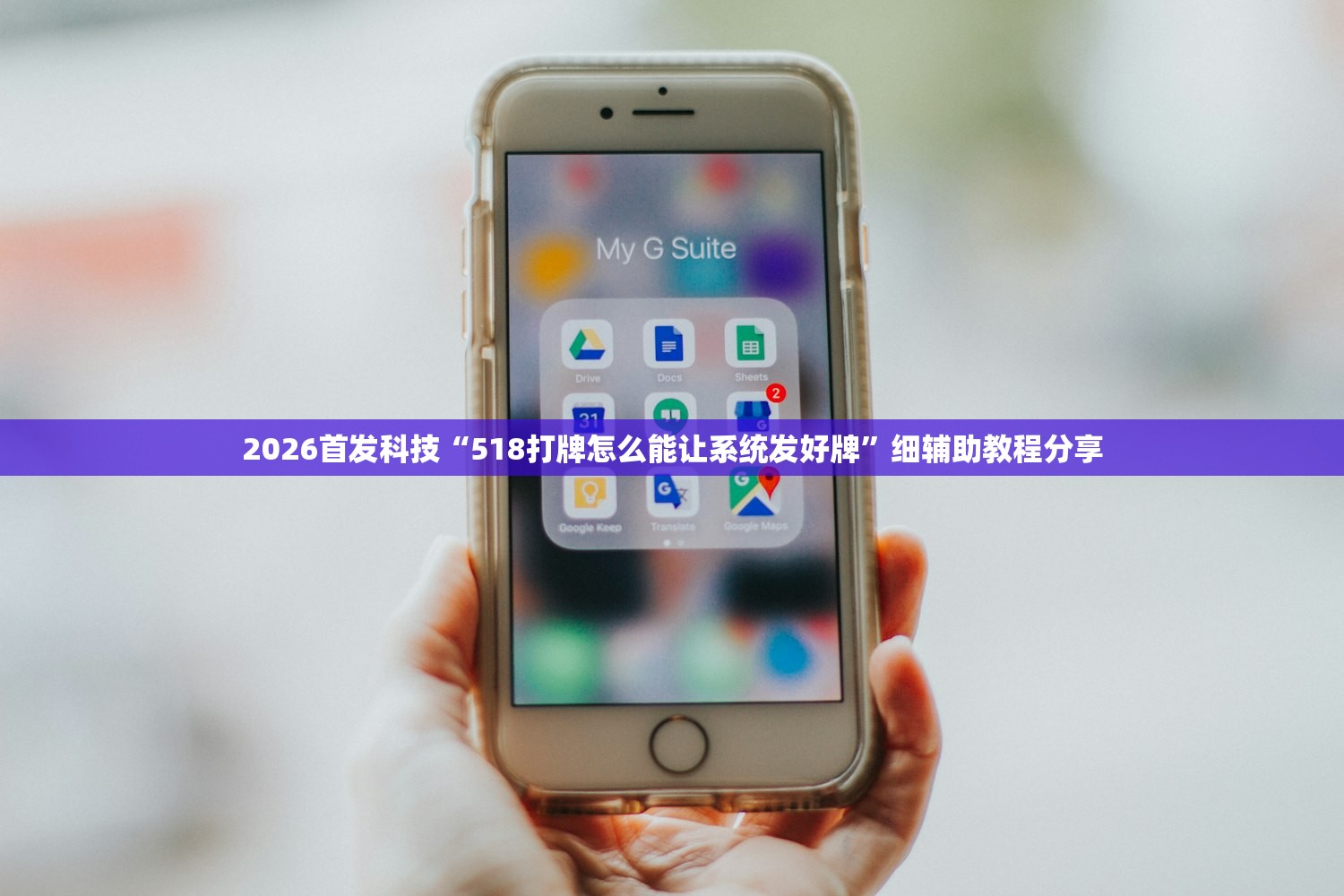 2026首发科技“518打牌怎么能让系统发好牌”细辅助教程分享