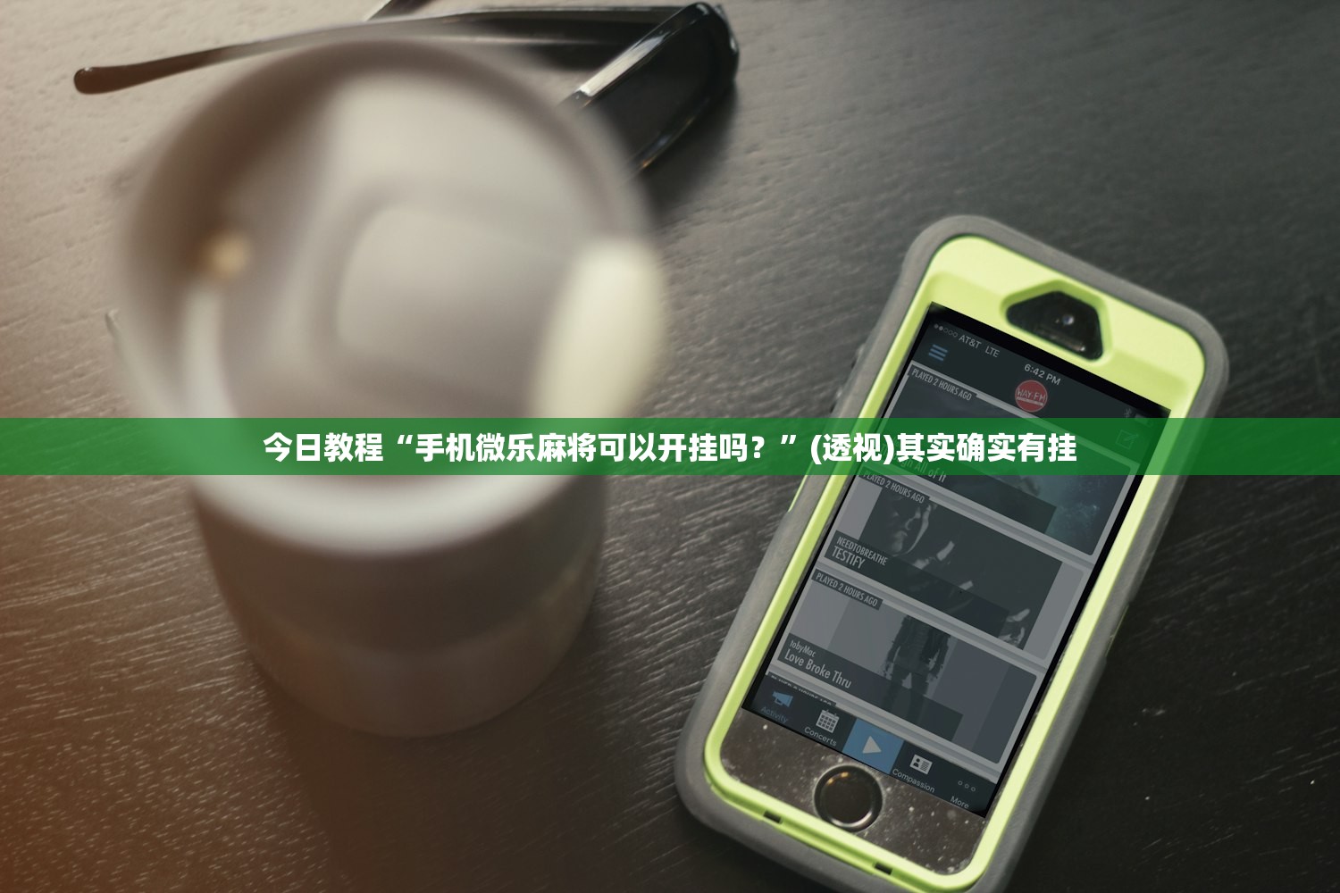 今日教程“手机微乐麻将可以开挂吗？”(透视)其实确实有挂