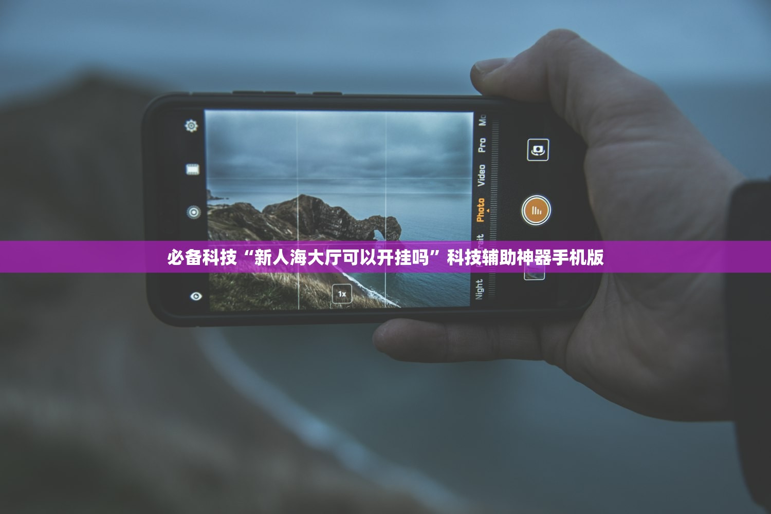 必备科技“新人海大厅可以开挂吗”科技辅助神器手机版