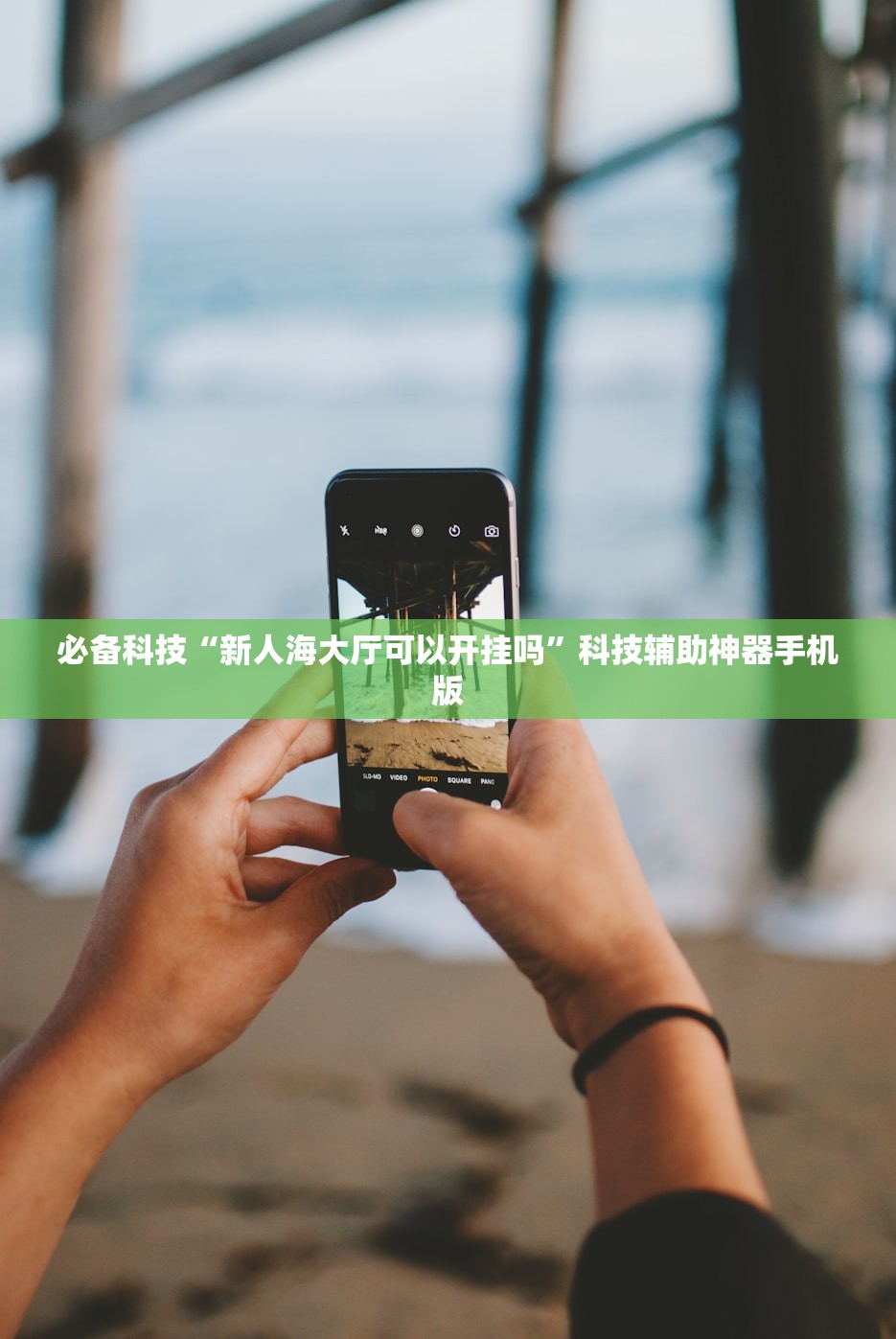 必备科技“新人海大厅可以开挂吗	”科技辅助神器手机版