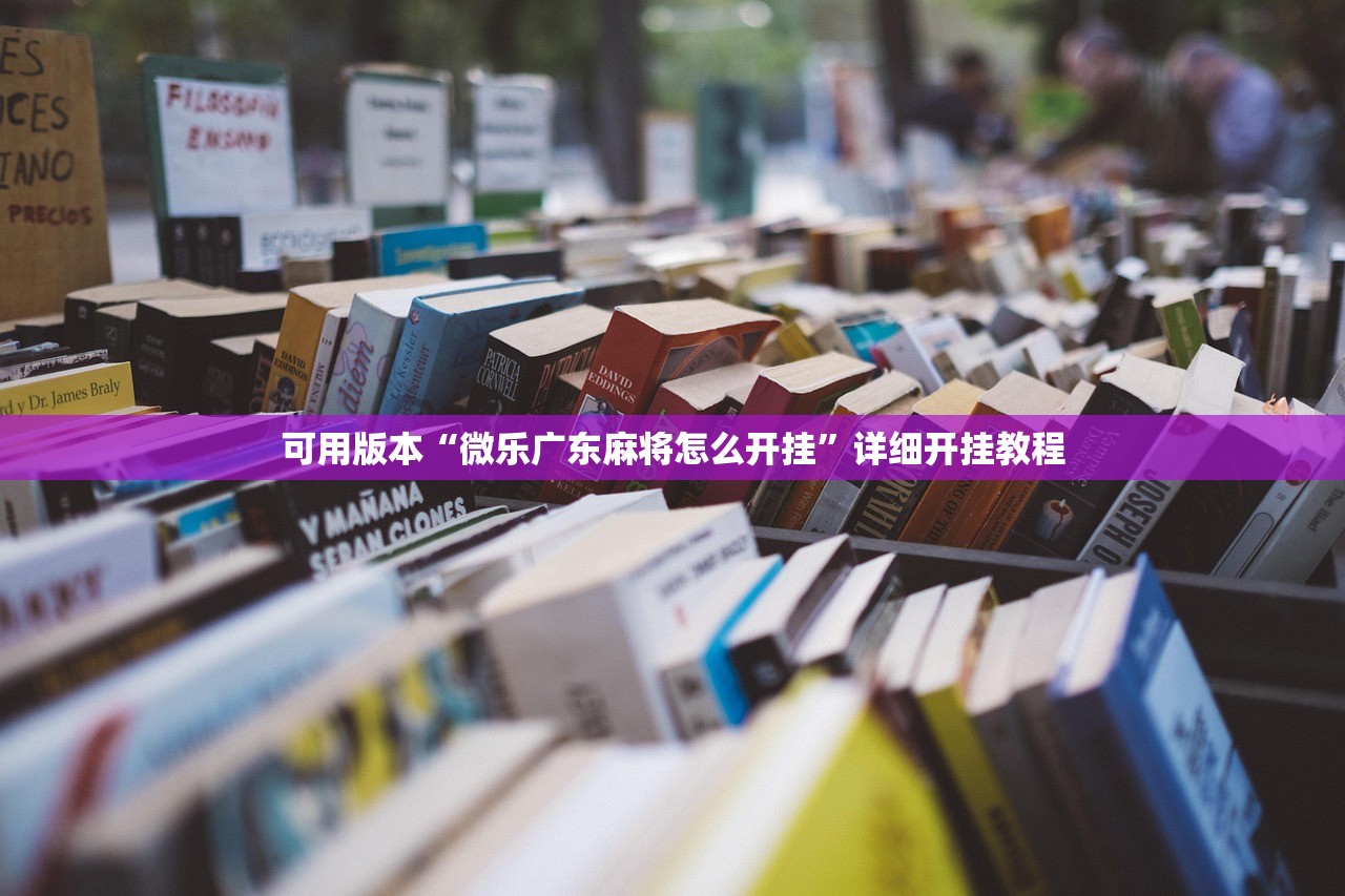助赢神器“小程序麻将有挂不一我来教你开挂(透视)”开挂辅助脚本+详细开挂安装教程