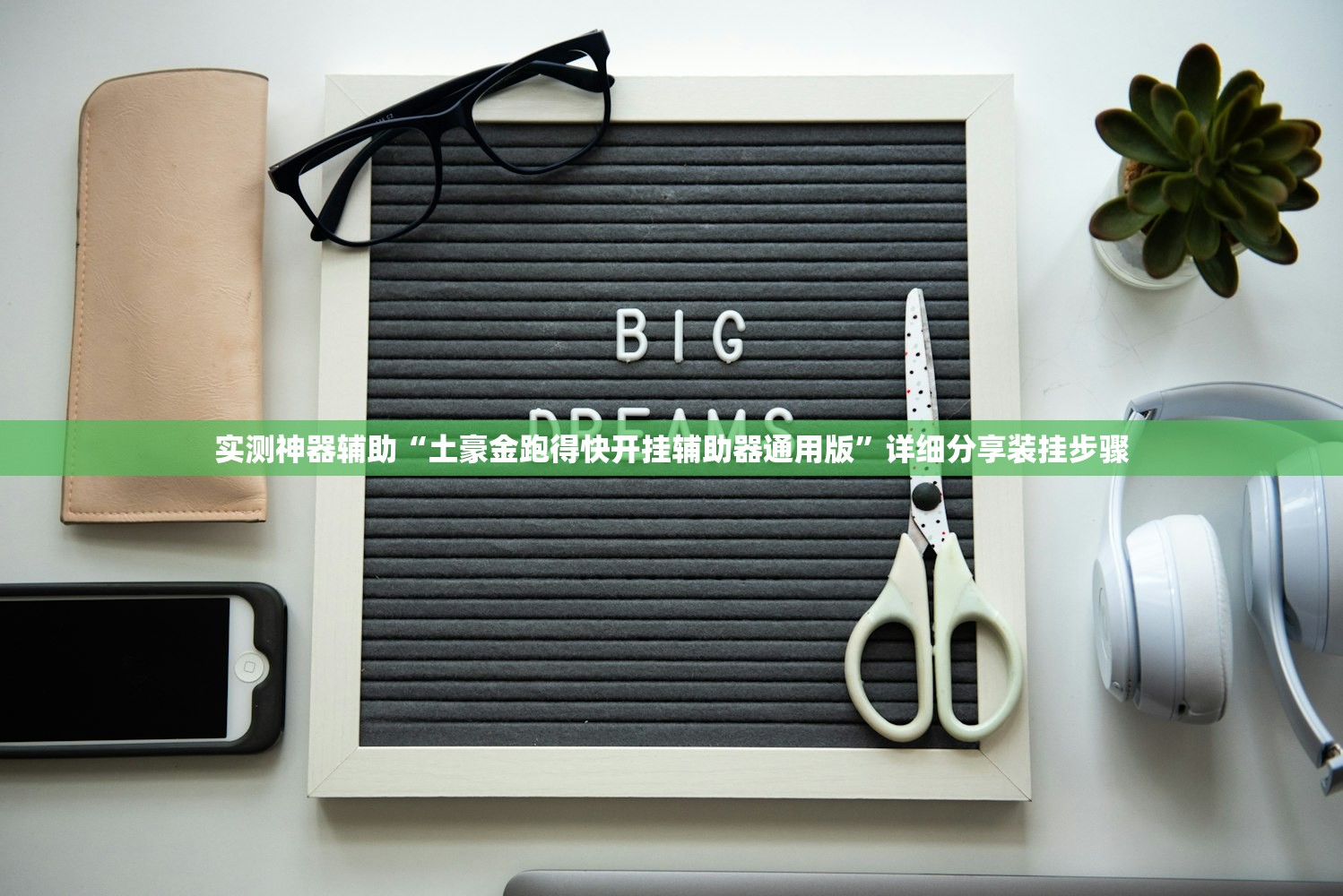 助赢神器“小程序麻将有挂不一我来教你开挂(透视)”开挂辅助脚本+详细开挂安装教程