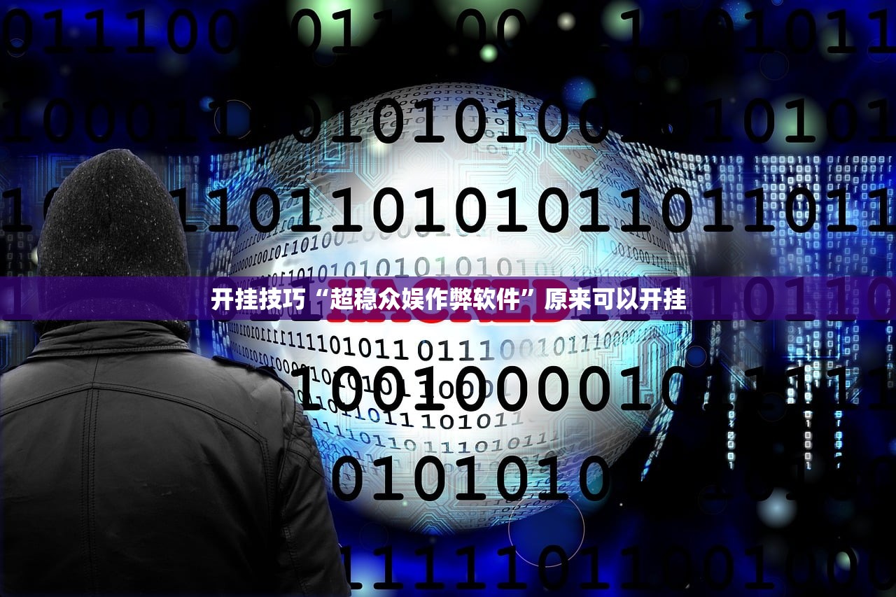 开挂技巧“超稳众娱作弊软件”原来可以开挂