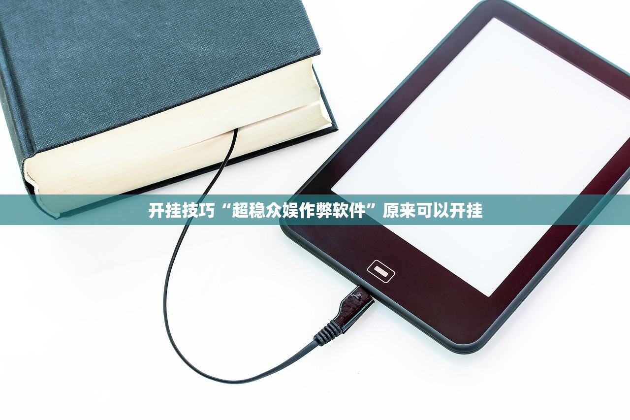 开挂辅助工具“牵手跑得快必赢神器”详细分享装挂步骤