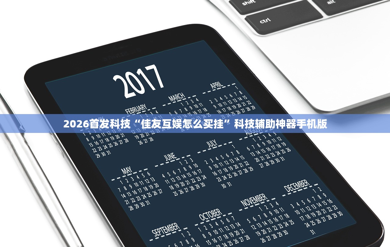 2026首发科技“佳友互娱怎么买挂”科技辅助神器手机版