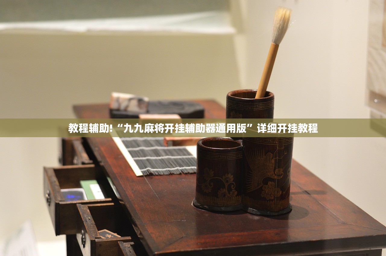 教程辅助!“九九麻将开挂辅助器通用版”详细开挂教程