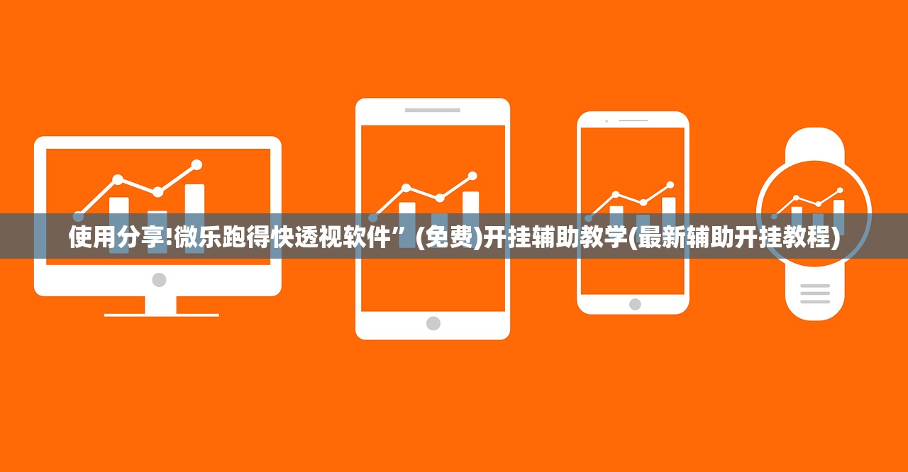 使用分享!微乐跑得快透视软件”(免费)开挂辅助教学(最新辅助开挂教程)